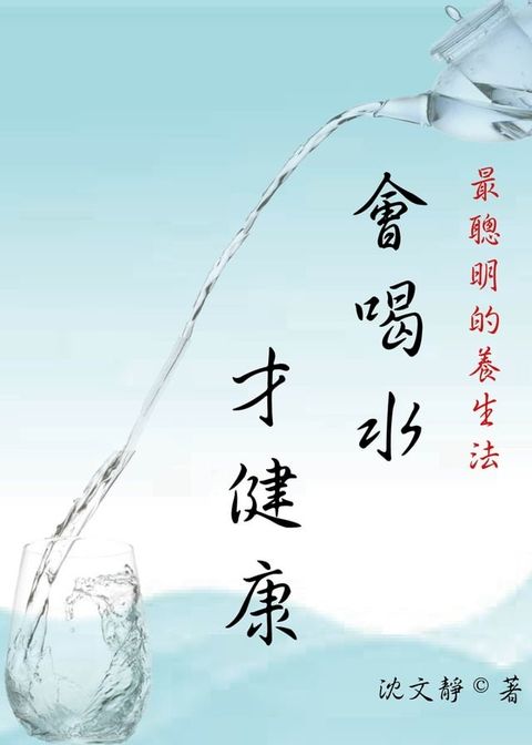 最聰明的養生法《會喝水，才健康》(Kobo/電子書)