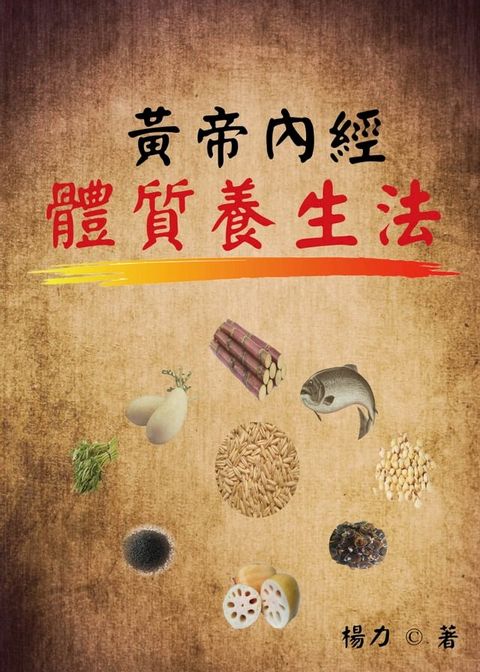 黃帝內經體質養生法(Kobo/電子書)