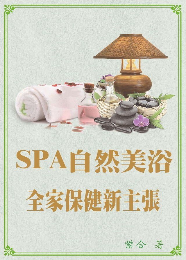  SPA自然美浴—全家保健新主張(Kobo/電子書)