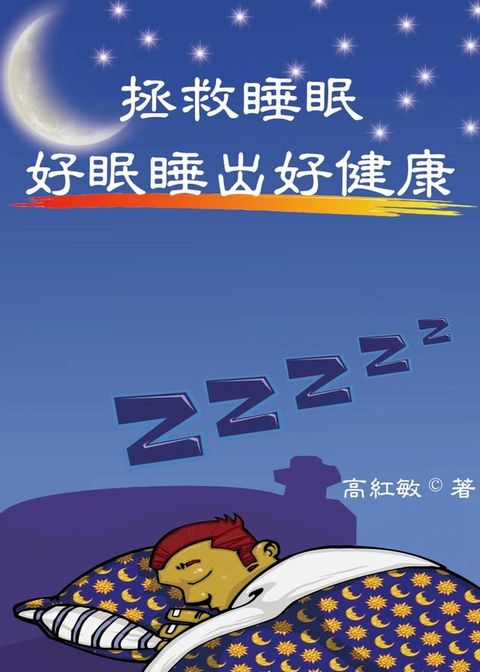 拯救睡眠 好眠睡出好健康(Kobo/電子書)