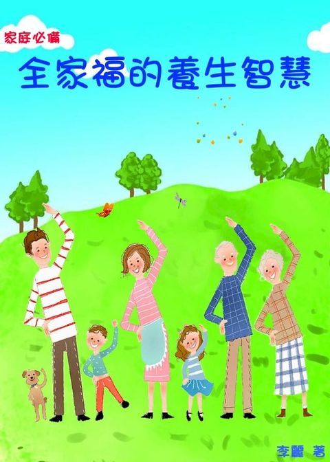 家庭必備--《全家福的養生智慧》(Kobo/電子書)