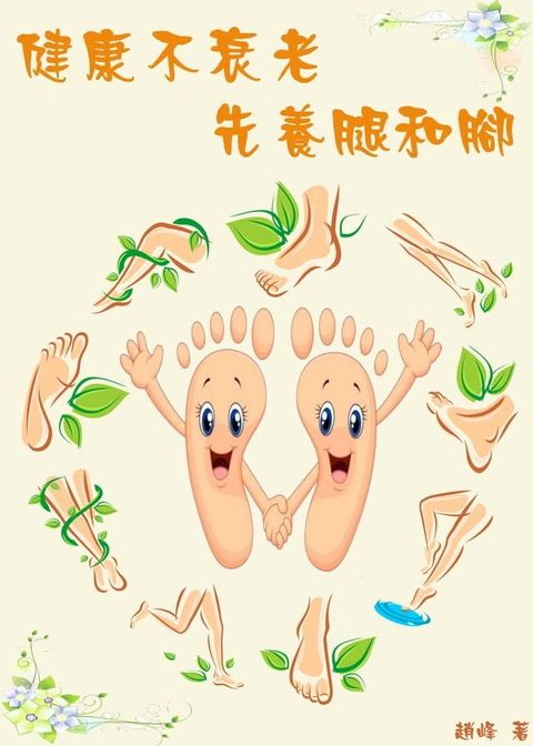 健康不衰老，先養腿和腳(Kobo/電子書)