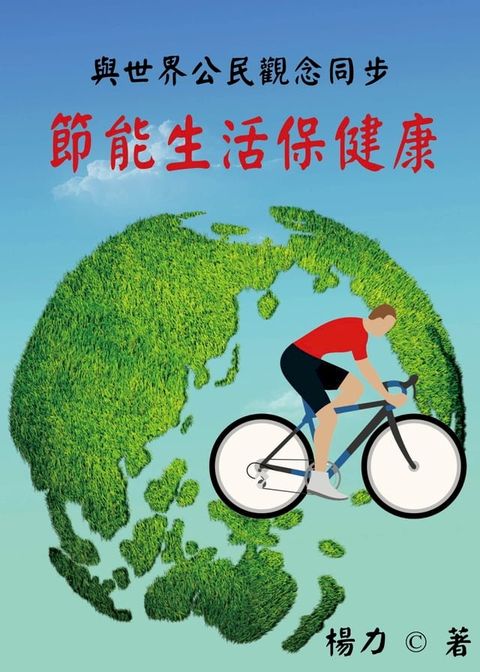 與世界公民觀念同步：節能生活保健康(Kobo/電子書)