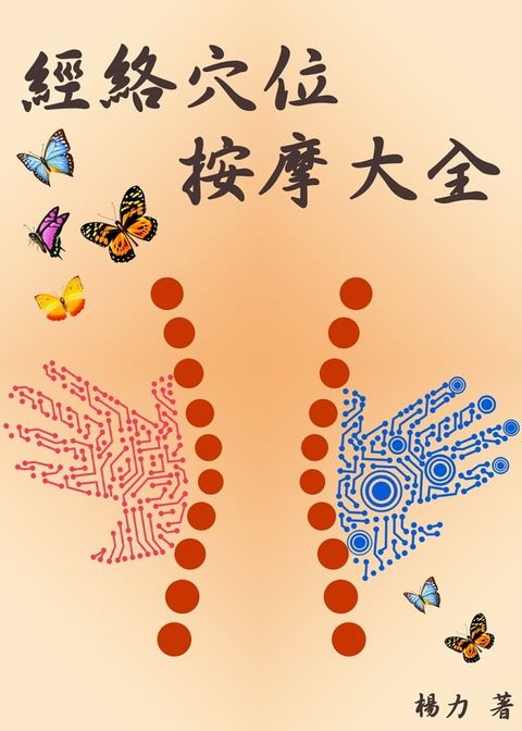 經絡穴位按摩大全(Kobo/電子書)