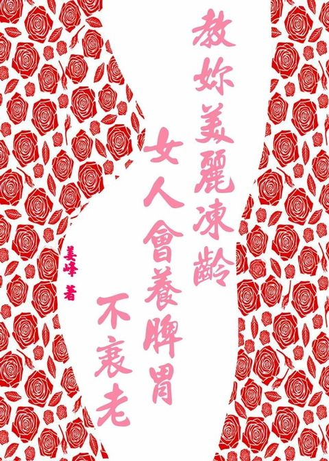 教妳美麗凍齡：女人會養脾胃不衰老(Kobo/電子書)