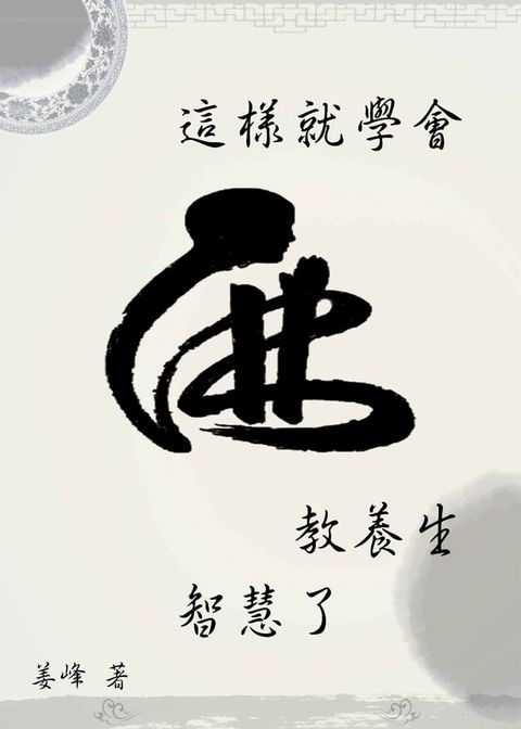 這樣就學會《佛教養生》智慧了(Kobo/電子書)