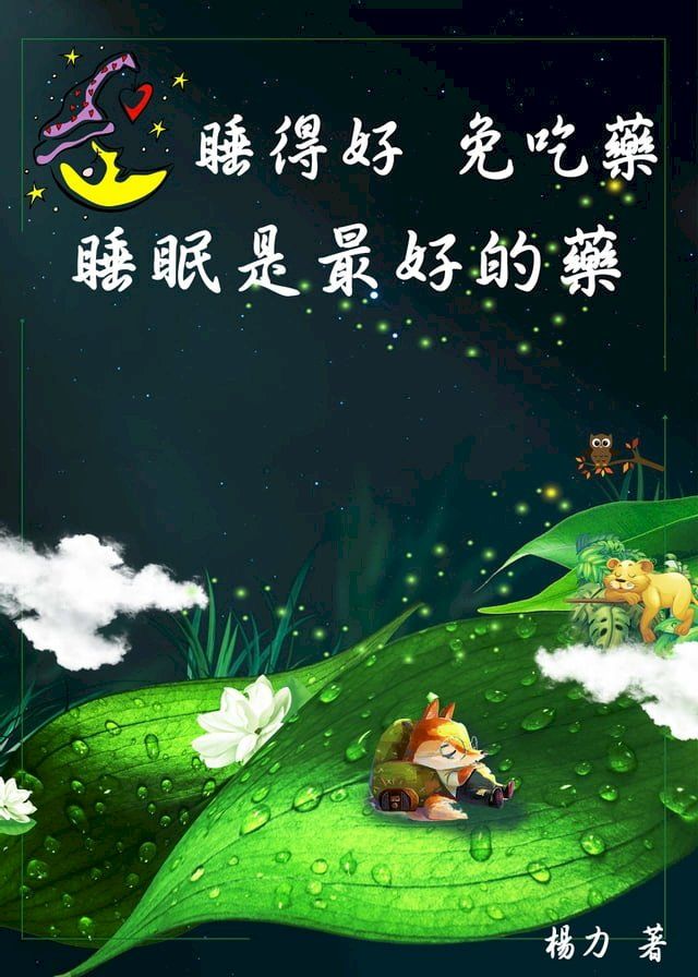  睡得好，免吃藥：睡眠是最好的藥(Kobo/電子書)