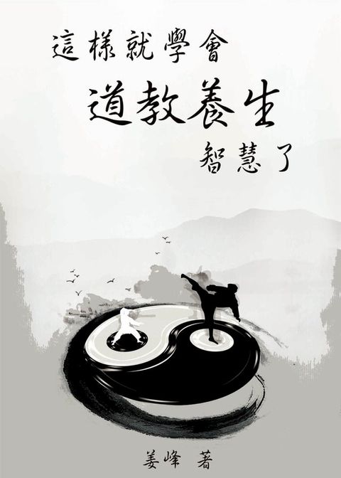 這樣就學會《道教養生》智慧了(Kobo/電子書)