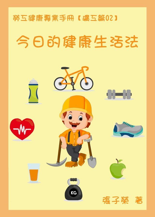  勞工健康專業手冊【礦工篇02】今日的健康生活法(Kobo/電子書)