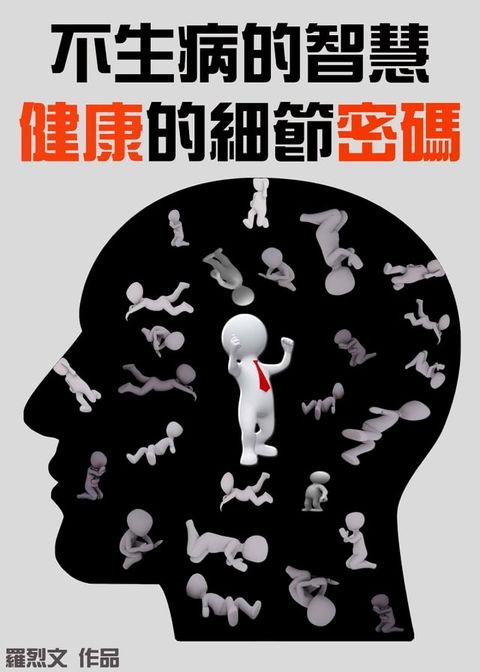 不生病的智慧：健康的細節密碼(Kobo/電子書)