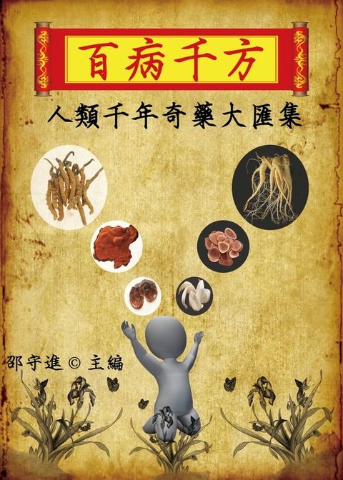 百病千方：人類千年奇藥大彙集(Kobo/電子書)