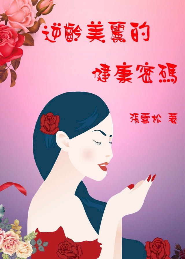  逆齡美麗的健康密碼(Kobo/電子書)