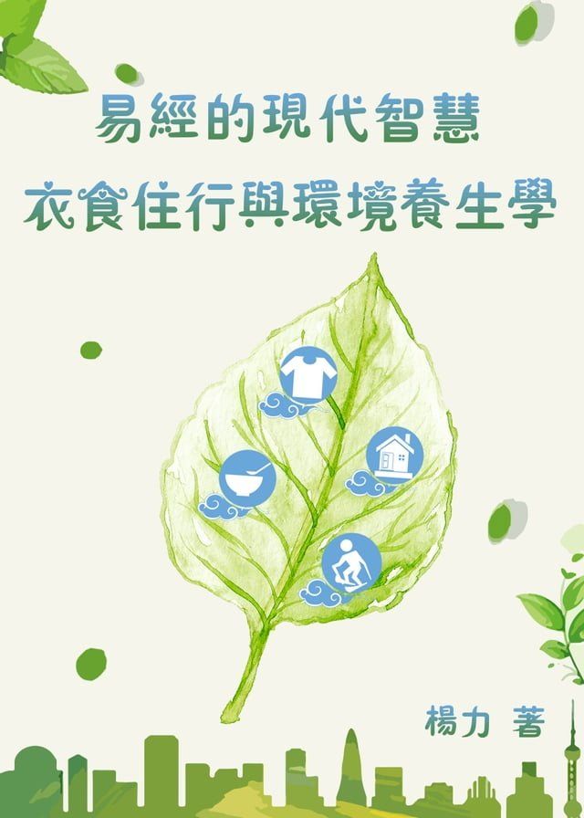  易經的現代智慧：衣食住行與環境養生學(Kobo/電子書)