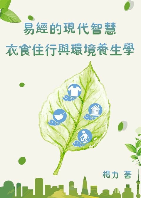 易經的現代智慧：衣食住行與環境養生學(Kobo/電子書)