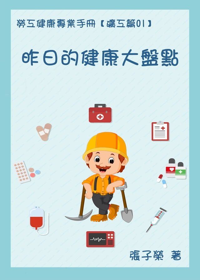  勞工健康專業手冊【礦工篇01】昨日的健康大盤點(Kobo/電子書)