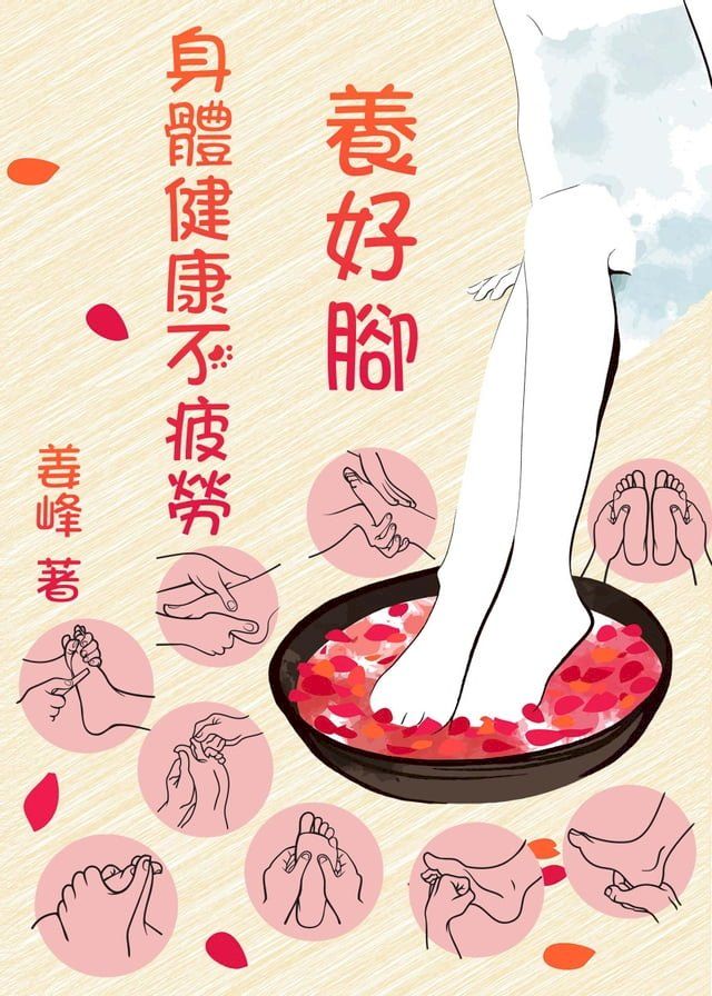  養好腳，身體健康不疲勞(Kobo/電子書)