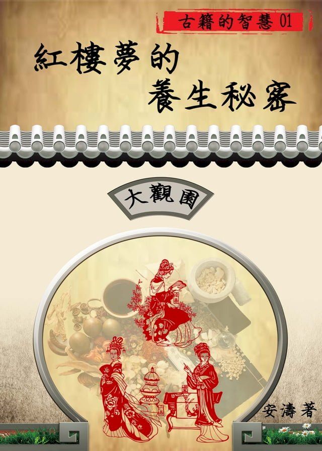  古籍的智慧01：紅樓夢的養生秘密(Kobo/電子書)