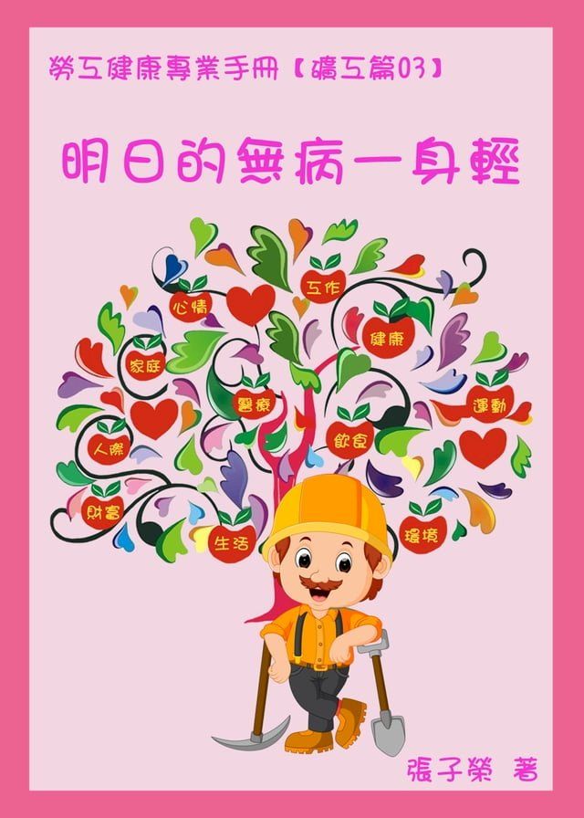  勞工健康專業手冊【礦工篇03】明日的無病一身輕(Kobo/電子書)