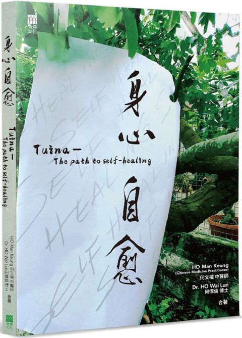 身心自愈 Tuina —The path to self-healing(Kobo/電子書)