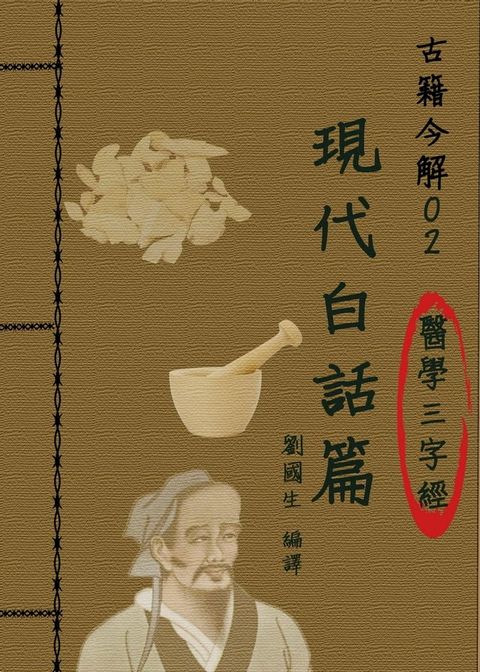 【古籍今解02】《醫學三字經》的現代白話篇