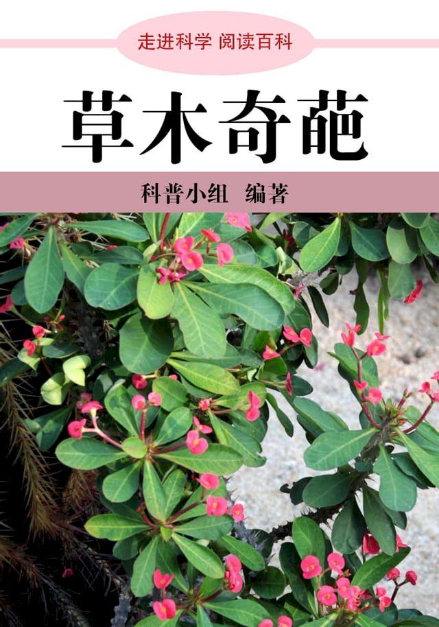  走进科学．草本奇葩(Kobo/電子書)