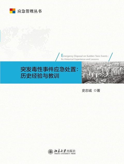 突发毒性事件应急处置：历史经验与教训(Kobo/電子書)