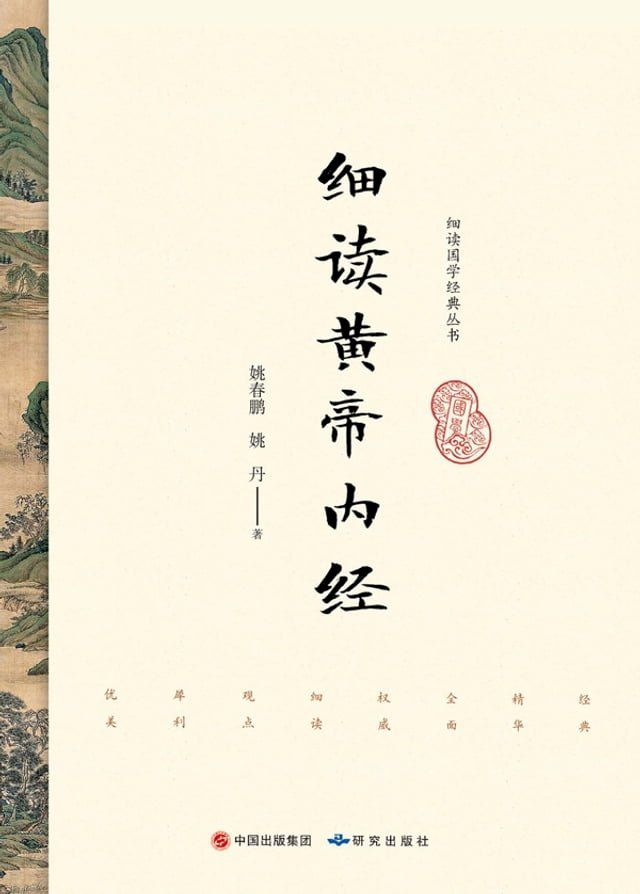  细读黄帝内经(Kobo/電子書)