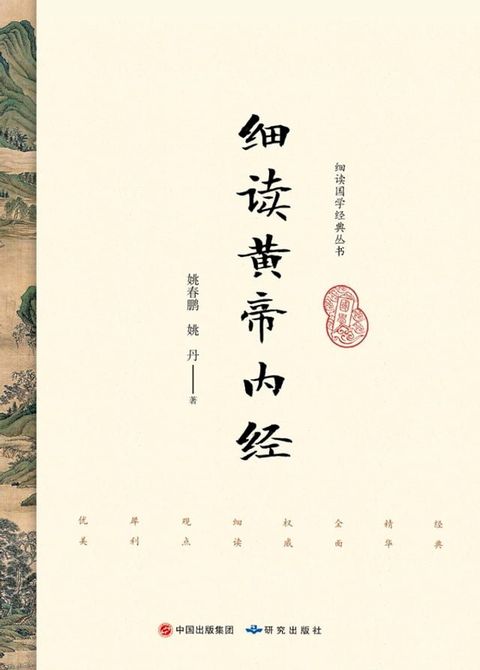 细读黄帝内经(Kobo/電子書)