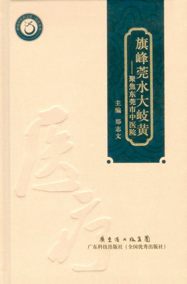  旗峰莞水大岐黄——东莞市中医院建院50周年纪念(Kobo/電子書)