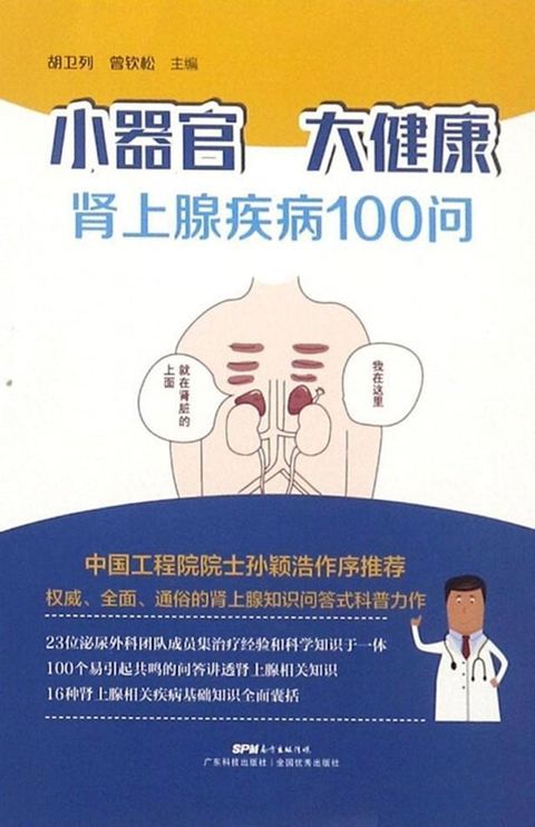 小器官 大健康——肾上腺疾病100问(Kobo/電子書)