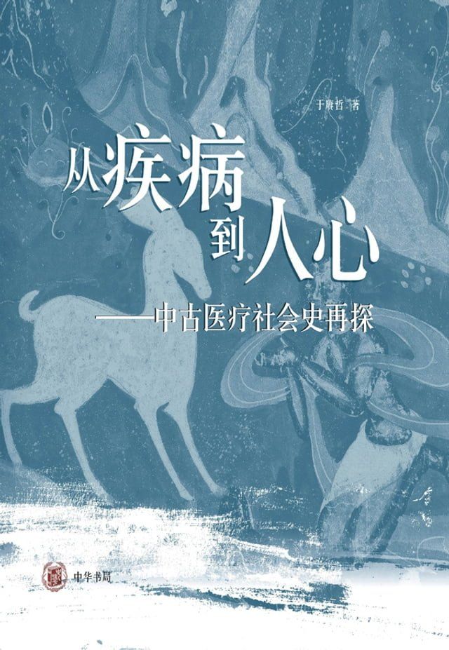  从疾病到人心——中古医疗社会史再探(Kobo/電子書)