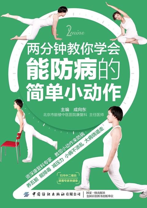 两分钟教你学会能防病的简单小动作(Kobo/電子書)