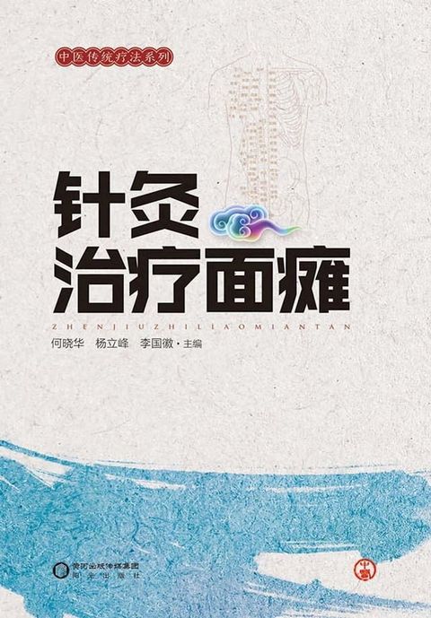 针灸治疗面瘫(Kobo/電子書)