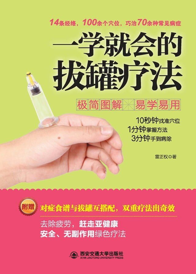  一学就会的拔罐疗法(Kobo/電子書)