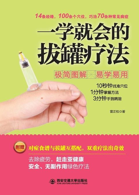 一学就会的拔罐疗法(Kobo/電子書)