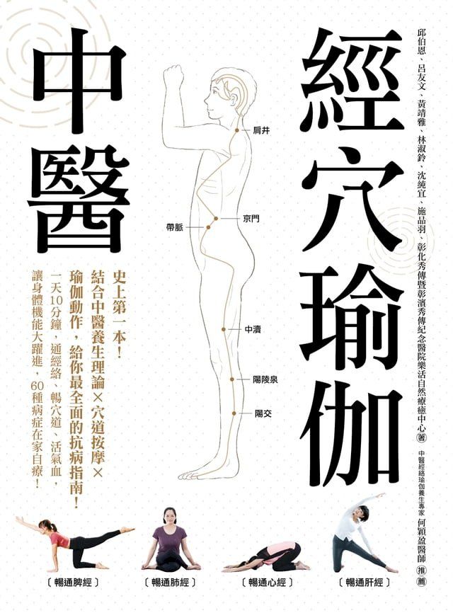  中醫經穴瑜伽(Kobo/電子書)