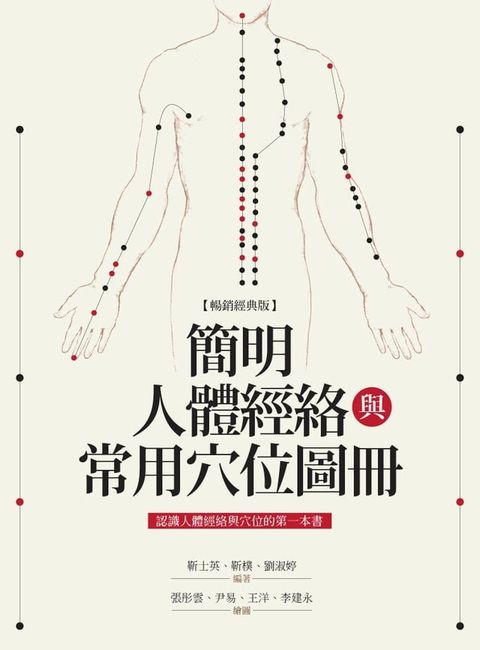 簡明人體經絡與常用穴位圖冊（暢銷經典版）(Kobo/電子書)