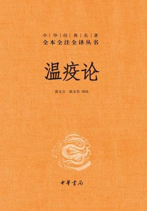 温疫论(Kobo/電子書)