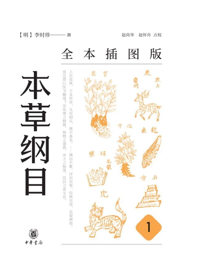  本草纲目（全本插图版）（第一册）(Kobo/電子書)