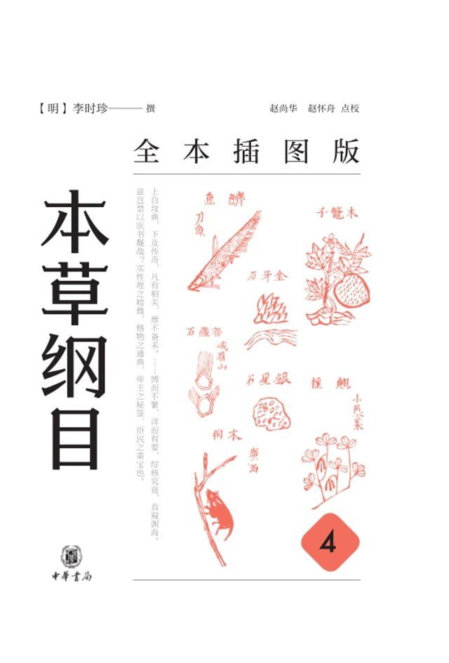  本草纲目（全本插图版）（第四册）(Kobo/電子書)