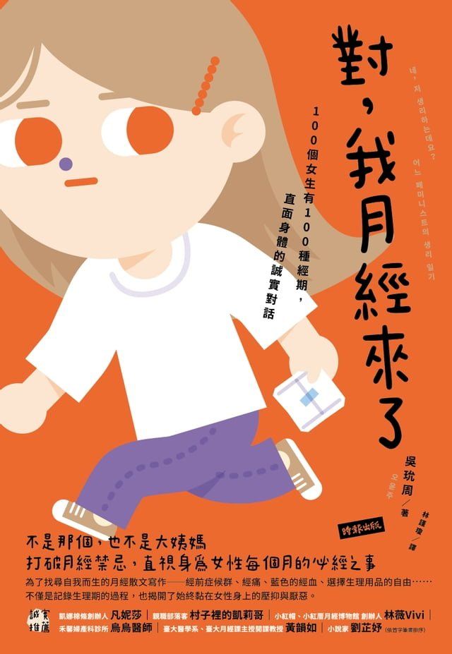  對，我月經來了：100個女生有100種經期，直面身體的誠實對話(Kobo/電子書)