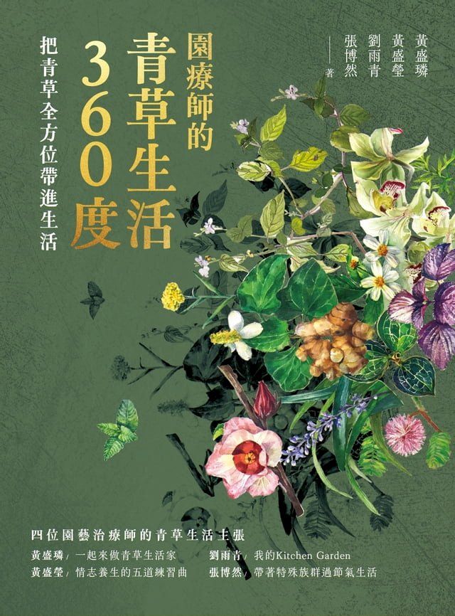  園療師的青草生活360度：把青草全方位帶進生活(Kobo/電子書)