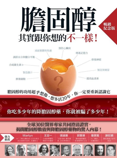 膽固醇其實跟你想的不一樣！（暢銷紀念版）(Kobo/電子書)