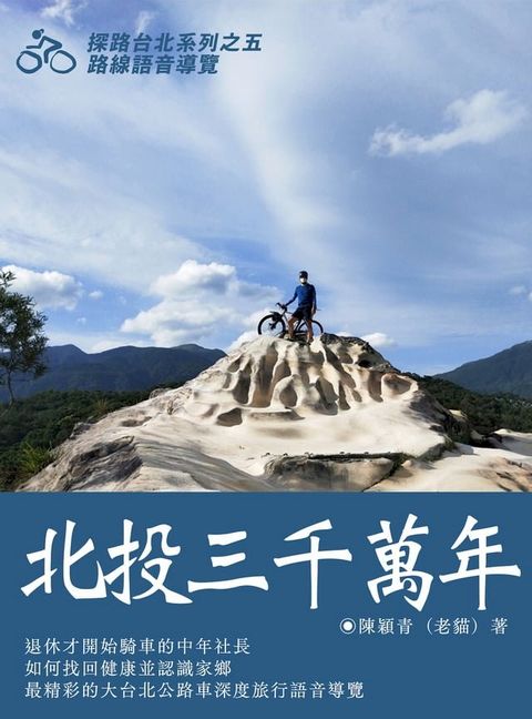 北投三千萬年(Kobo/電子書)