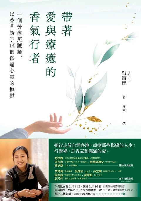 帶著愛與療癒的香氣行者：一個芳療照護師，以香草給予14個傷痛心靈(Kobo/電子書)