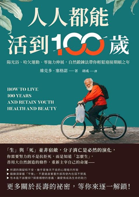 人人都能活到100歲：陽光浴、哈欠運動、零施力伸展，自然鍛鍊法帶你輕鬆迎接期頤之年(Kobo/電子書)