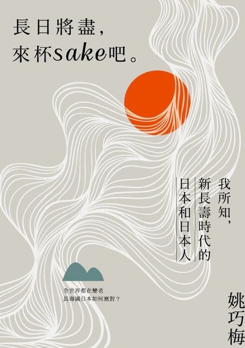 長日將盡，來杯sake 吧。：我所知，新長壽時代的日本和日本人(Kobo/電子書)