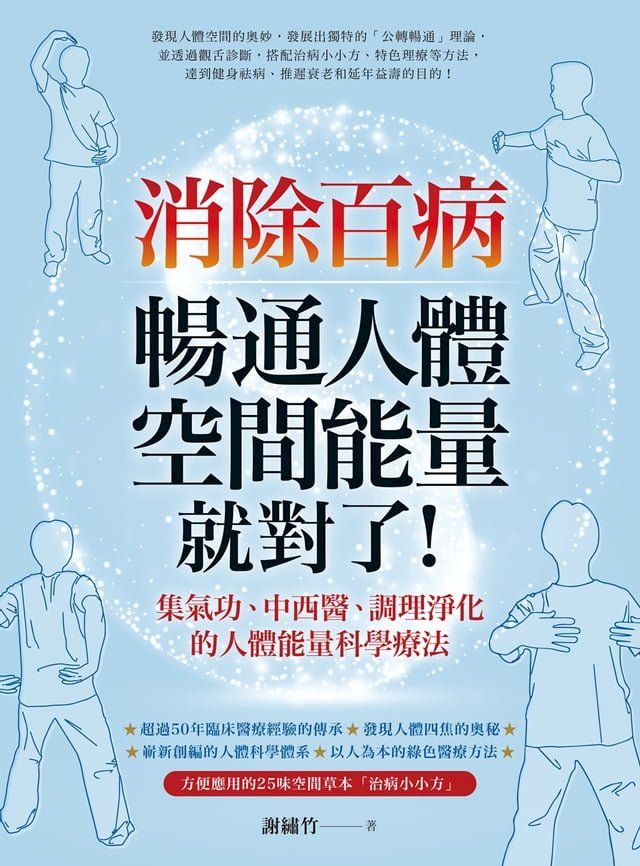  消除百病，暢通人體空間能量就對了！(Kobo/電子書)