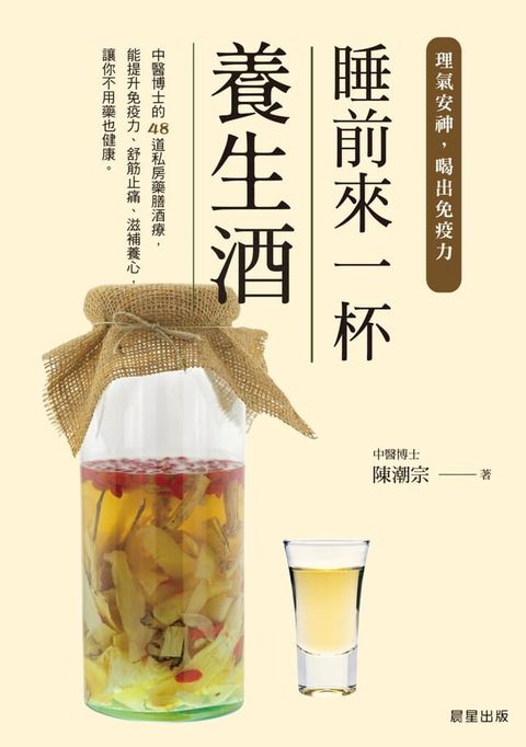 睡前來一杯養生酒(Kobo/電子書)