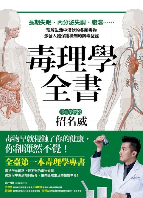 毒理學全書：長期失眠、內分泌失調、腹瀉……理解生活中潛伏的各類毒物，激發人體保護機制的防毒聖經(Kobo/電子書)